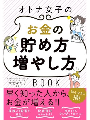 cover image of オトナ女子のお金の貯め方増やし方BOOK